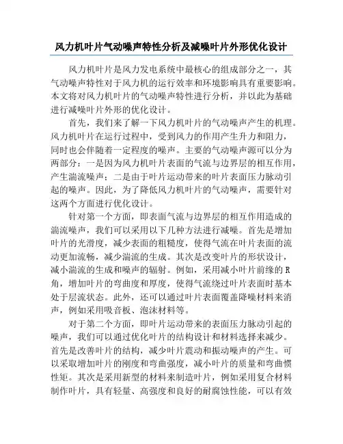 风力机叶片气动噪声特性分析及减噪叶片外形优化设计