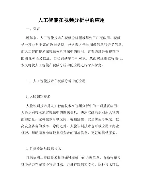 人工智能在视频分析中的应用
