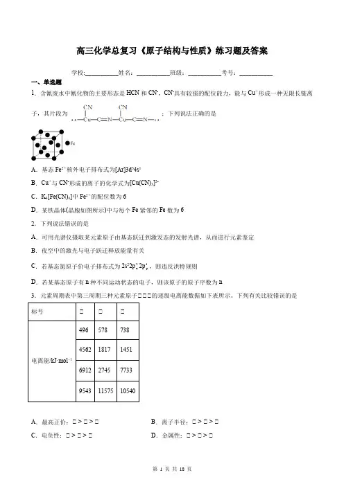 高三化学总复习《原子结构与性质》练习题及答案