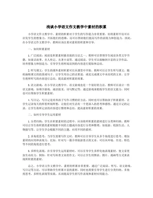 浅谈小学语文作文教学中素材的积累