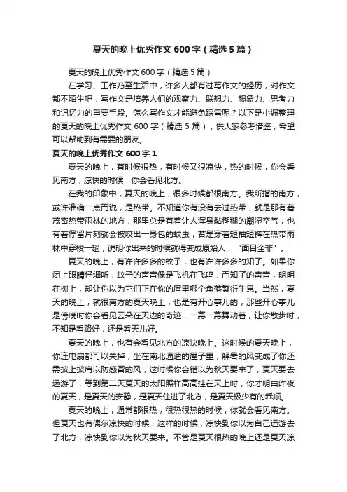 夏天的晚上优秀作文600字（精选5篇）