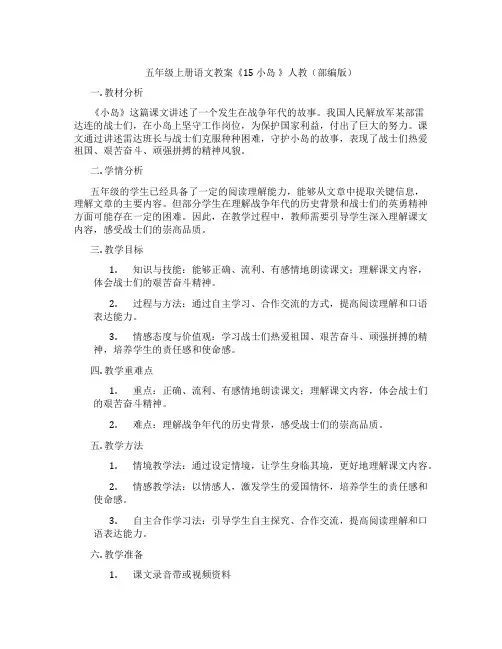 五年级上册语文教案《15 小岛 》人教(部编版)