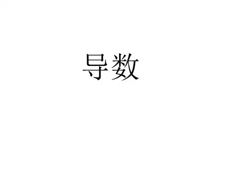 导数知识点复习省名师优质课赛课获奖课件市赛课一等奖课件