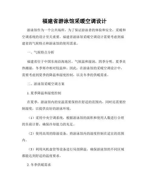 福建省游泳馆采暖空调设计