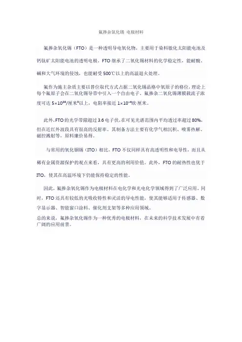 氟掺杂氧化锡 电极材料