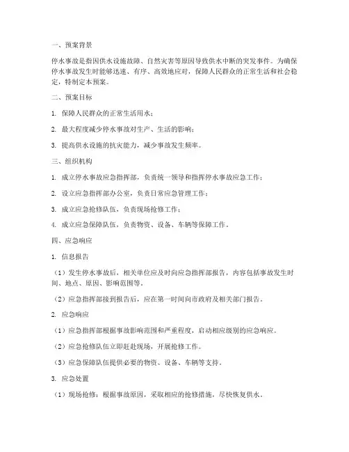 停水事故突发事件处理预案