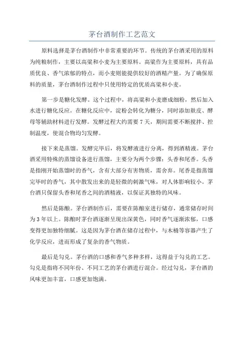 茅台酒制作工艺范文