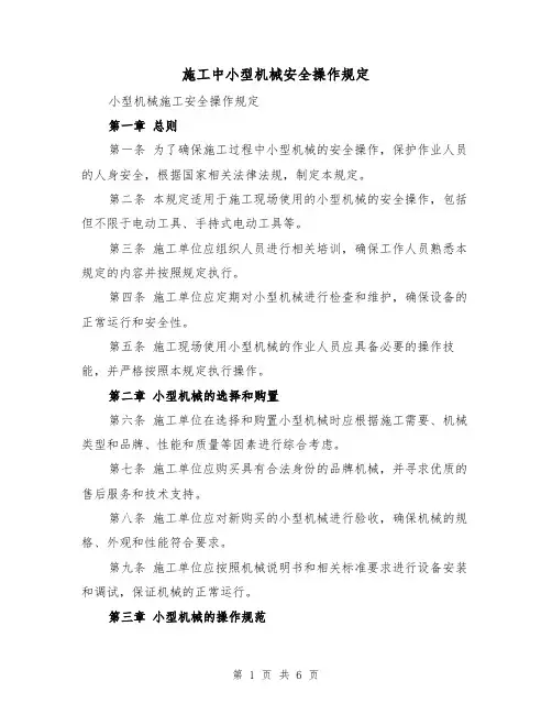 施工中小型机械安全操作规定（三篇）