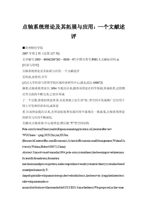 点轴系统理论及其拓展与应用：一个文献述评