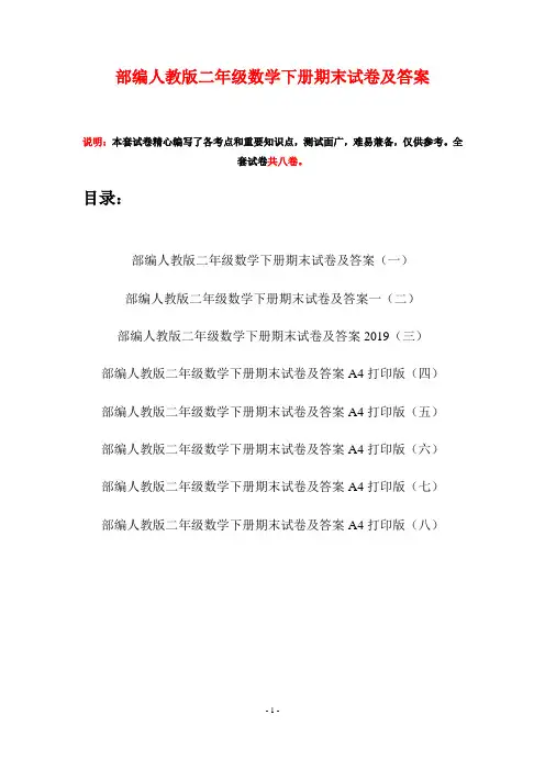 部编人教版二年级数学下册期末试卷及答案(八套)