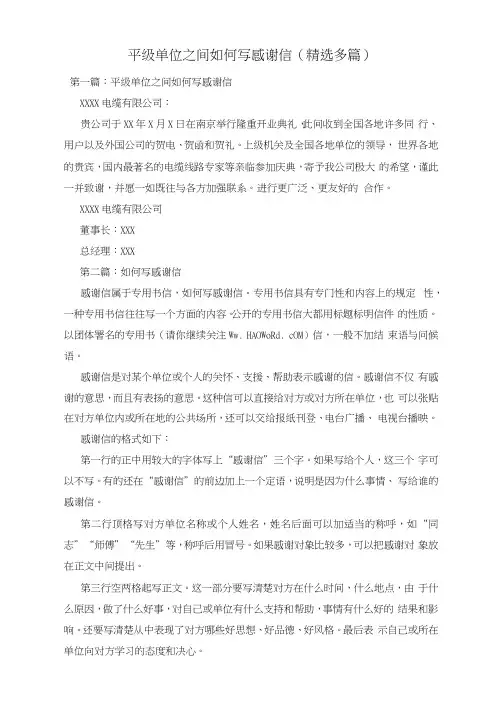 平级单位之间如何写感谢信(精选多篇)