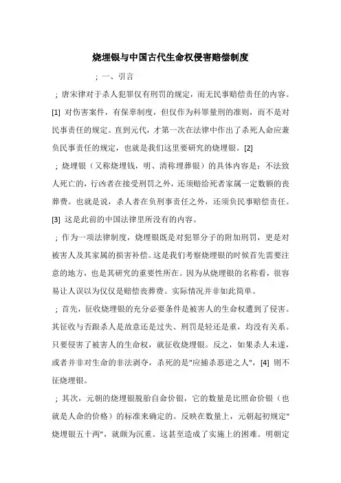 烧埋银与中国古代生命权侵害赔偿制度