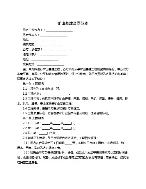 矿山基建合同范本