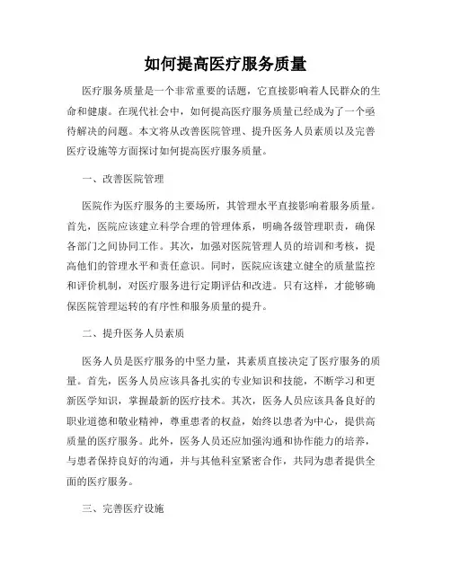 如何提高医疗服务质量