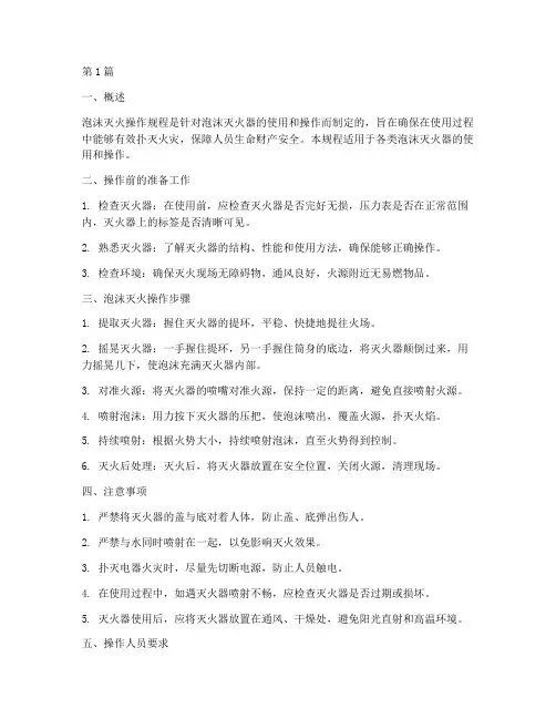 泡沫灭火操作规程(3篇)