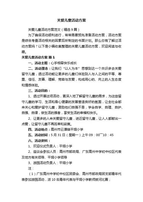 关爱儿童活动方案