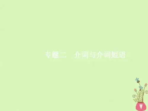 (福建专用)2018年高考英语总复习语法 专题二 介词与介词短语课件 北师大版