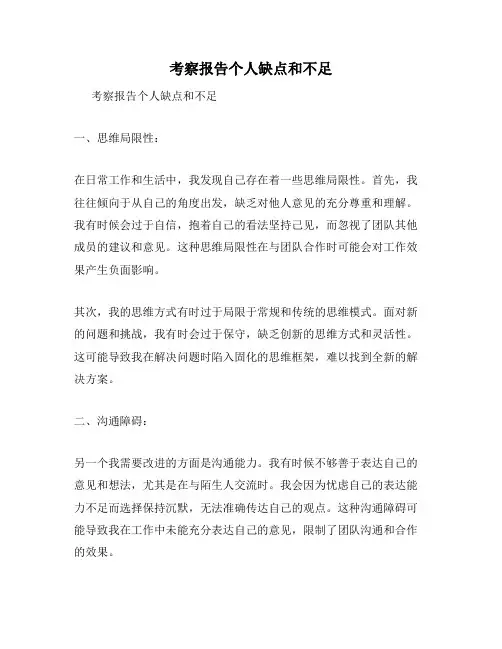 考察报告个人缺点和不足