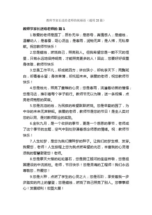 教师节家长送给老师的祝福语（通用28篇）