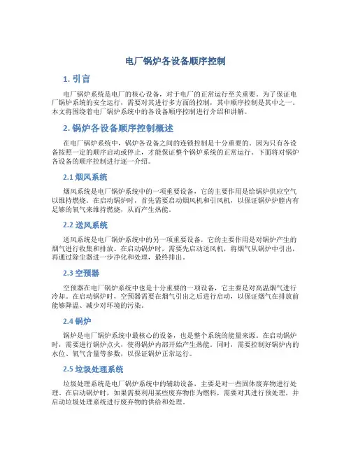 电厂锅炉各设备顺序控制