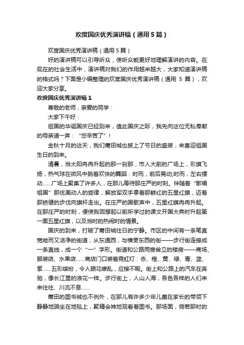 欢度国庆优秀演讲稿(通用5篇)