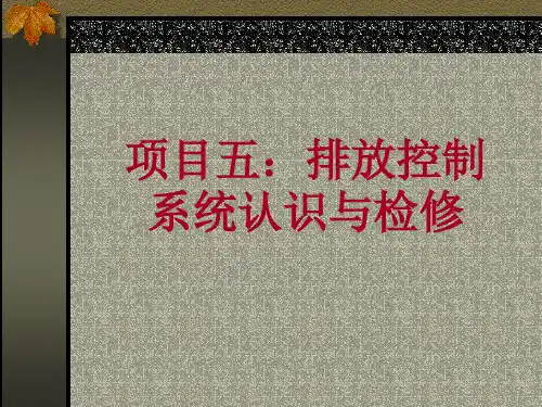 项目五：排放控制系统认识与检修PPT课件