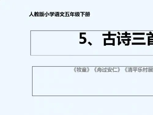 2019年精选--人教版小学语文五年级下册5、古诗三首《牧童》《舟过安仁》《清平乐村居》ppt课件