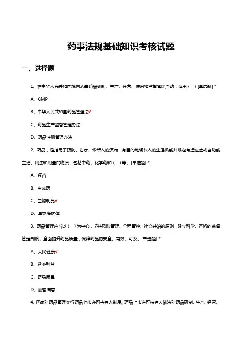 药事法规基础知识考核试题题库及答案