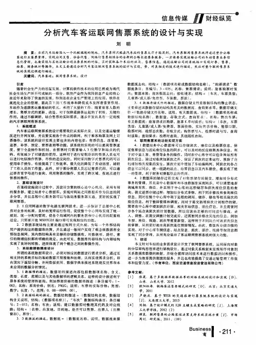 分析汽车客运联网售票系统的设计与实现