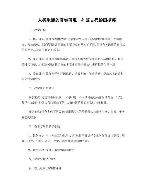 人类生活的真实再现—外国古代绘画撷英教学设计