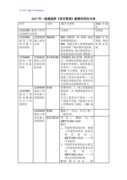 2017年一级建造师《项目管理》新教材变化内容