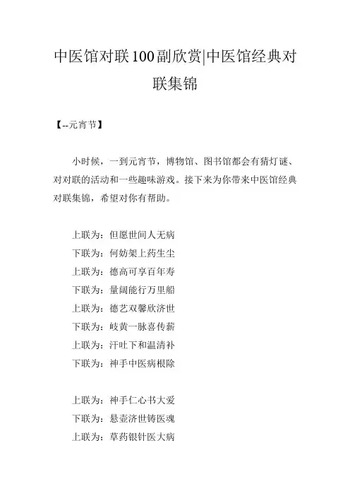 中医馆对联100副欣赏-中医馆经典对联集锦