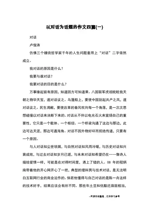 以对话为话题的作文四篇(一)_高中散文