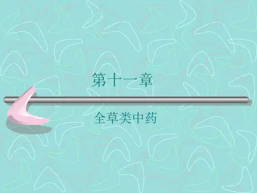 全草类中药