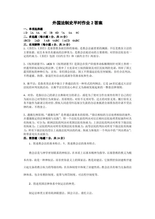 外国法制史平时作业2参考答案
