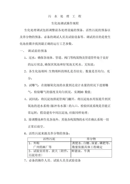 污水处理工程生化池调试操作规程