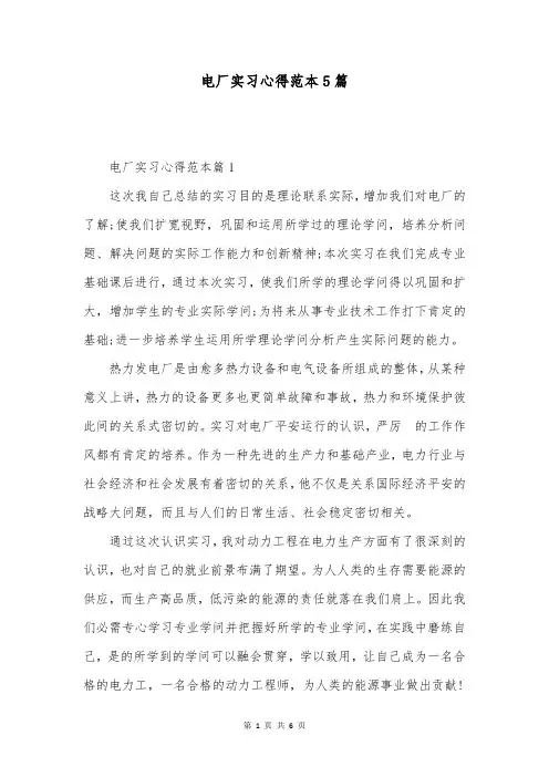 电厂实习心得范本5篇