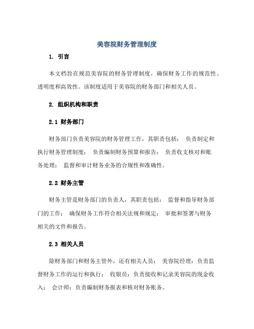 美容院财务管理制度正规范本(通用版)