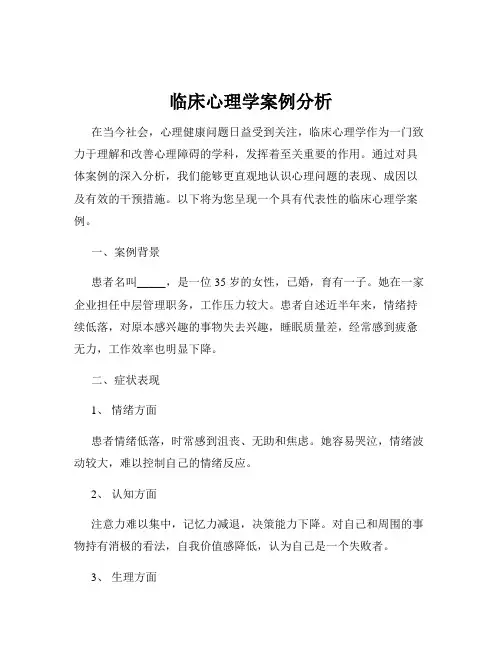 临床心理学案例分析