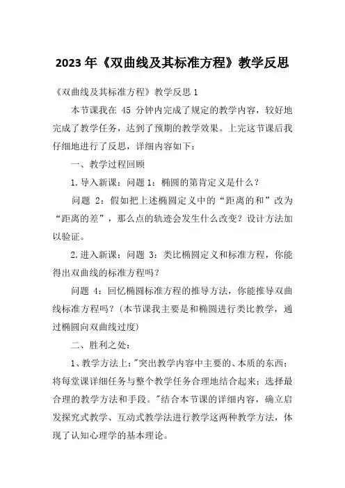 2023年《双曲线及其标准方程》教学反思