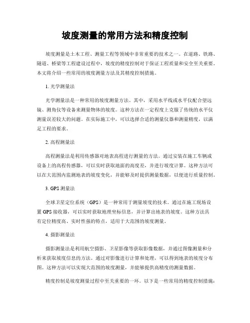 坡度测量的常用方法和精度控制