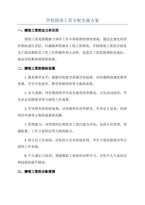 学校绩效工资分配实施方案