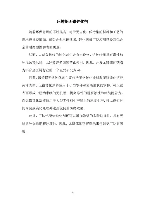 压铸铝无铬钝化剂