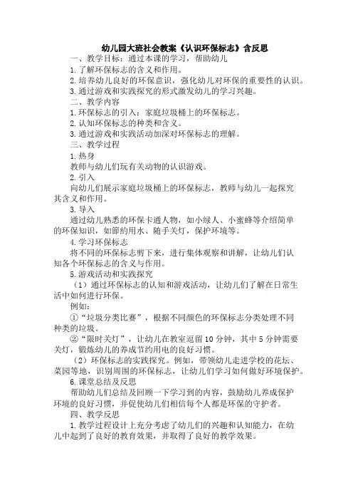 幼儿园大班社会教案《认识环保标志》含反思