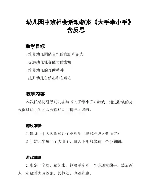 幼儿园中班社会活动教案《大手牵小手》含反思