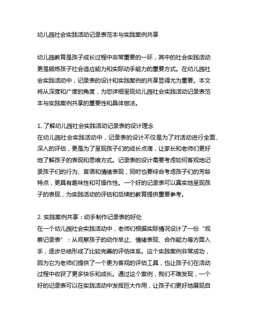 幼儿园社会实践活动记录表范本与实践案例分享