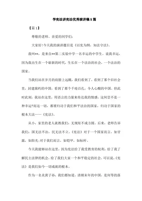 学宪法讲宪法优秀演讲稿5篇
