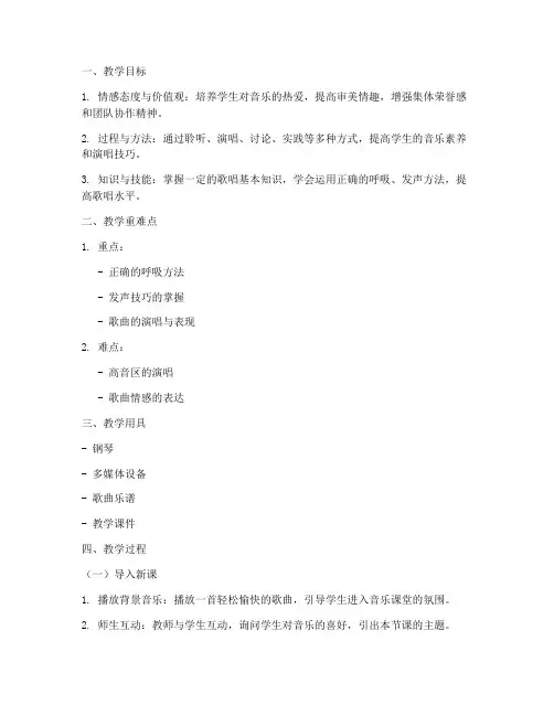 唱歌课教案万能模板高中