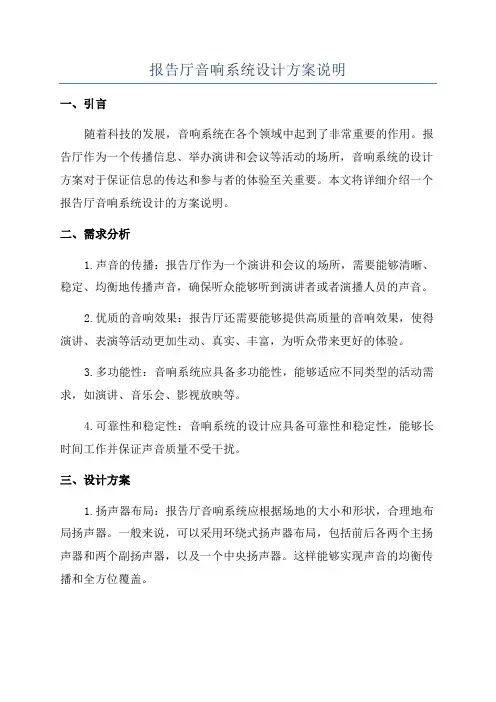 报告厅音响系统设计方案说明