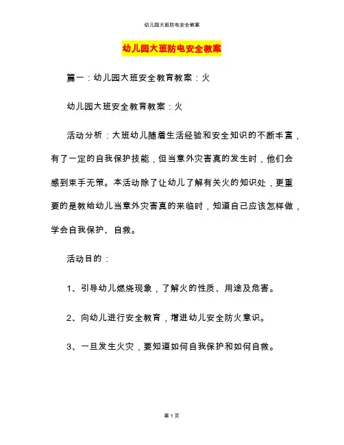 幼儿园大班防电安全教案